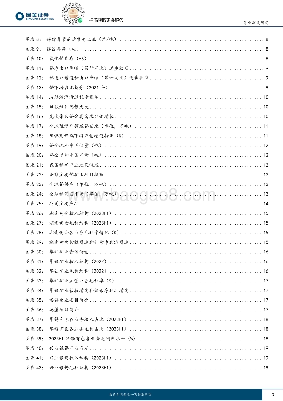 20240108_国金证券_有色金属行业深度研究：锑短期季节性错配叠加中长期硬缺口涨价可持续_24页.pdf_第3页