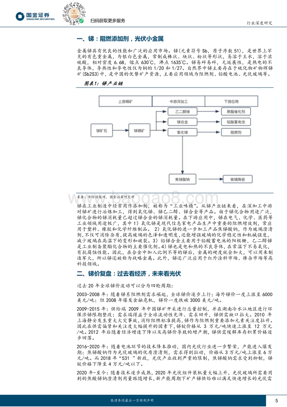 20240108_国金证券_有色金属行业深度研究：锑短期季节性错配叠加中长期硬缺口涨价可持续_24页.pdf_第5页