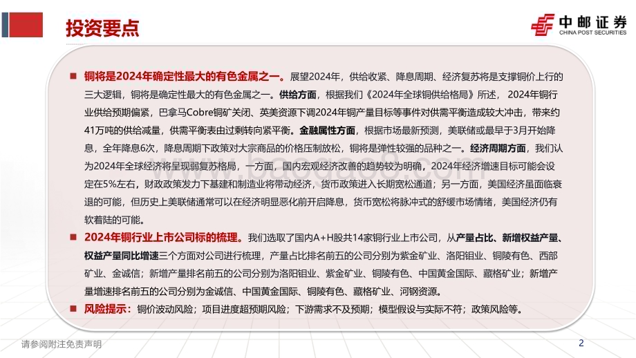20240106_中邮证券_有色金属行业：2024年国内铜企增量一览_26页.pdf_第2页