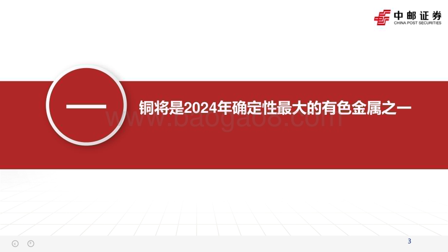20240106_中邮证券_有色金属行业：2024年国内铜企增量一览_26页.pdf_第3页