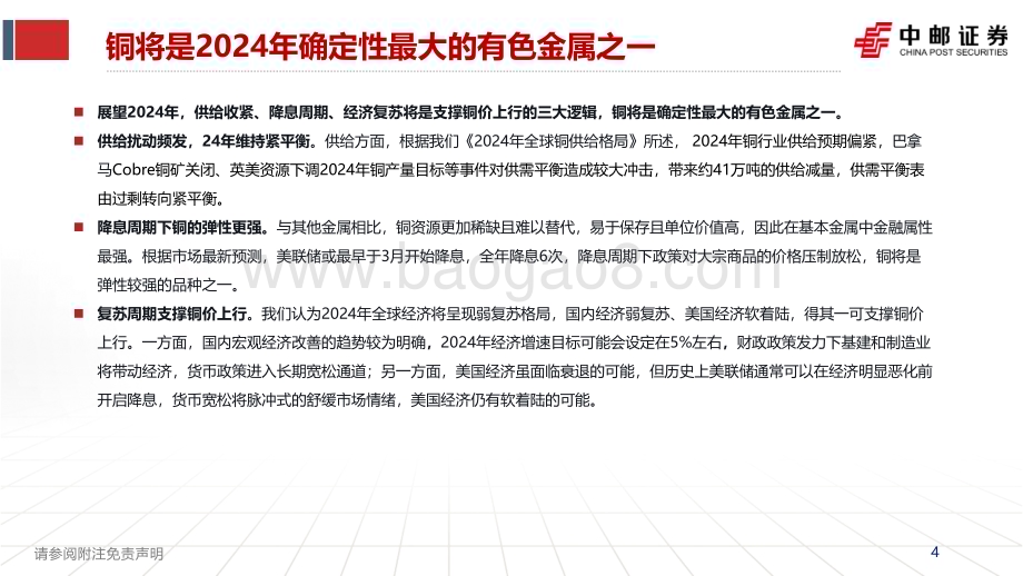 20240106_中邮证券_有色金属行业：2024年国内铜企增量一览_26页.pdf_第4页