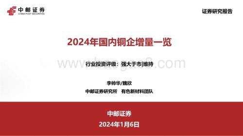 20240106_中邮证券_有色金属行业：2024年国内铜企增量一览_26页.pdf
