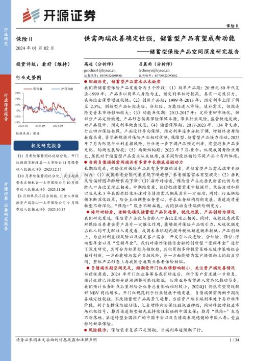 20240102_开源证券_保险行业储蓄型保险产品空间深度研究报告：供需两端改善确定性强储蓄型产品有望成新动能_34页.pdf