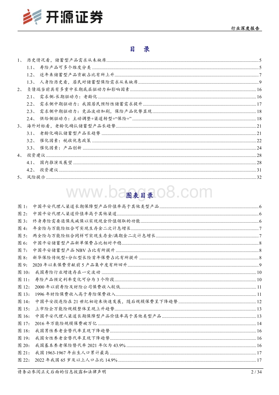 20240102_开源证券_保险行业储蓄型保险产品空间深度研究报告：供需两端改善确定性强储蓄型产品有望成新动能_34页.pdf_第2页