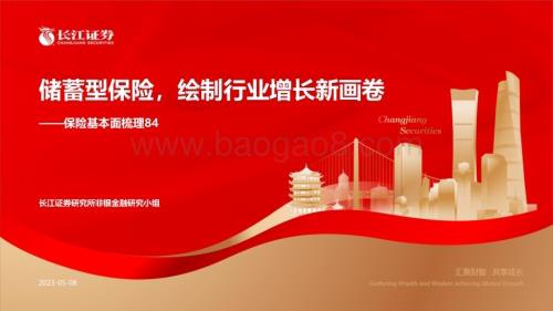 20230508_长江证券_非银金融行业保险基本面梳理84：储蓄型保险绘制行业增长新画卷_21页.pdf