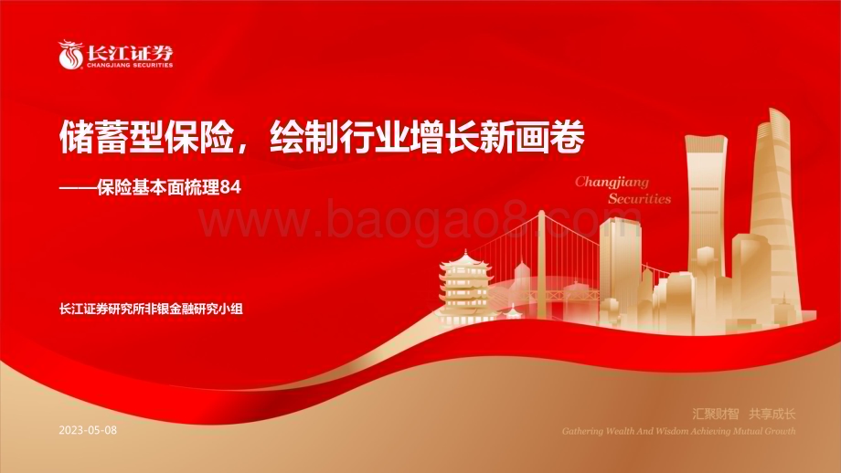 20230508_长江证券_非银金融行业保险基本面梳理84：储蓄型保险绘制行业增长新画卷_21页.pdf_第1页