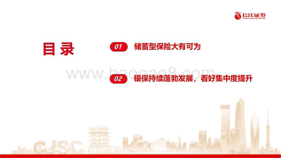 20230508_长江证券_非银金融行业保险基本面梳理84：储蓄型保险绘制行业增长新画卷_21页.pdf_第3页