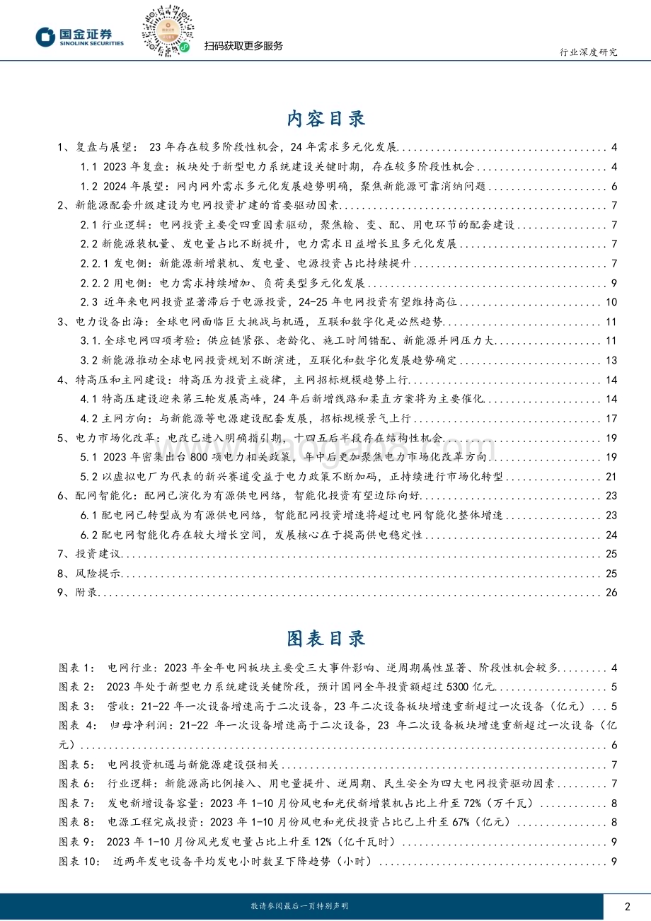 20231224_国金证券_电力设备行业2024年策略：需求多元发展向上动能持续_28页.pdf_第2页