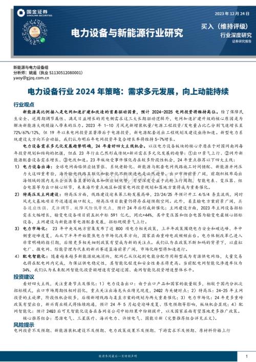 20231224_国金证券_电力设备行业2024年策略：需求多元发展向上动能持续_28页.pdf