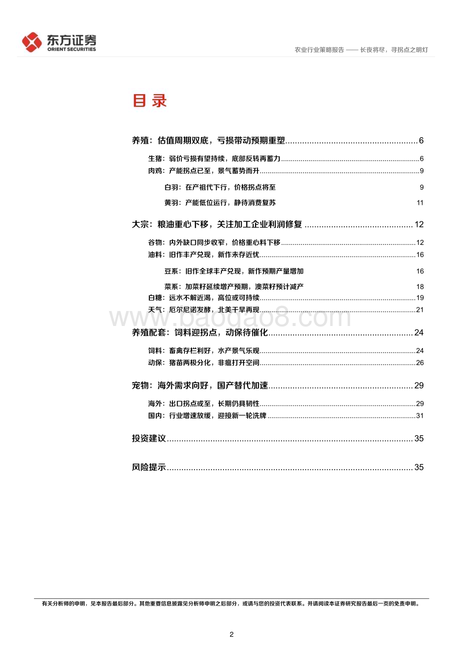 20230613_东方证券_农业行业2023年中期策略报告：长夜将尽寻拐点之明灯_37页.pdf_第2页