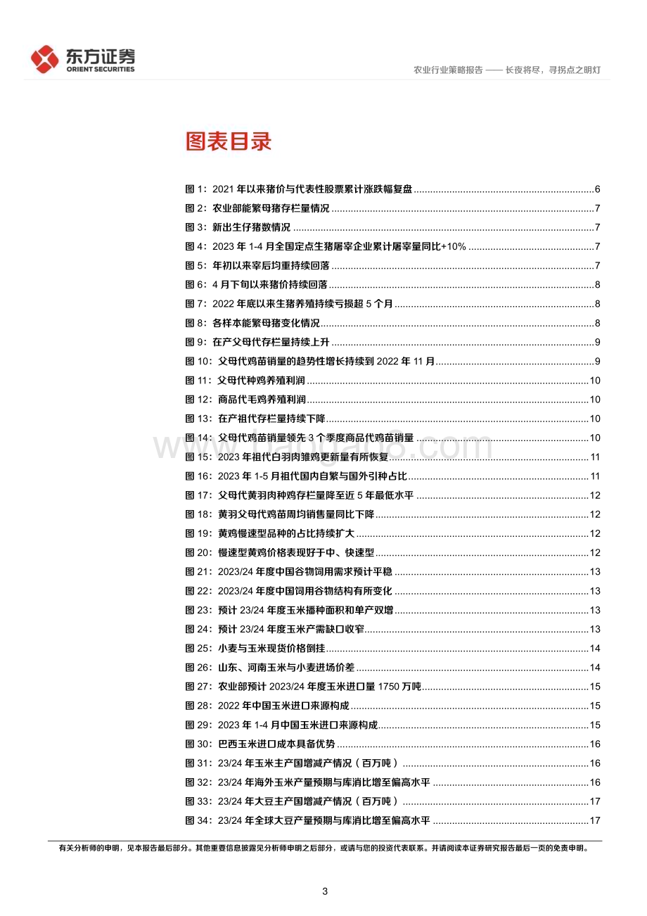 20230613_东方证券_农业行业2023年中期策略报告：长夜将尽寻拐点之明灯_37页.pdf_第3页
