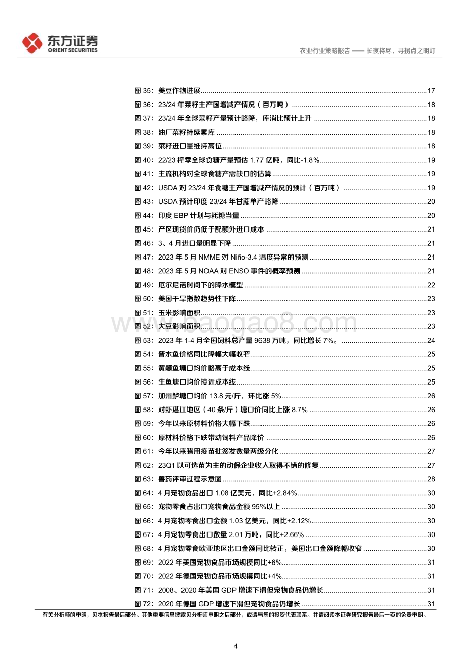 20230613_东方证券_农业行业2023年中期策略报告：长夜将尽寻拐点之明灯_37页.pdf_第4页