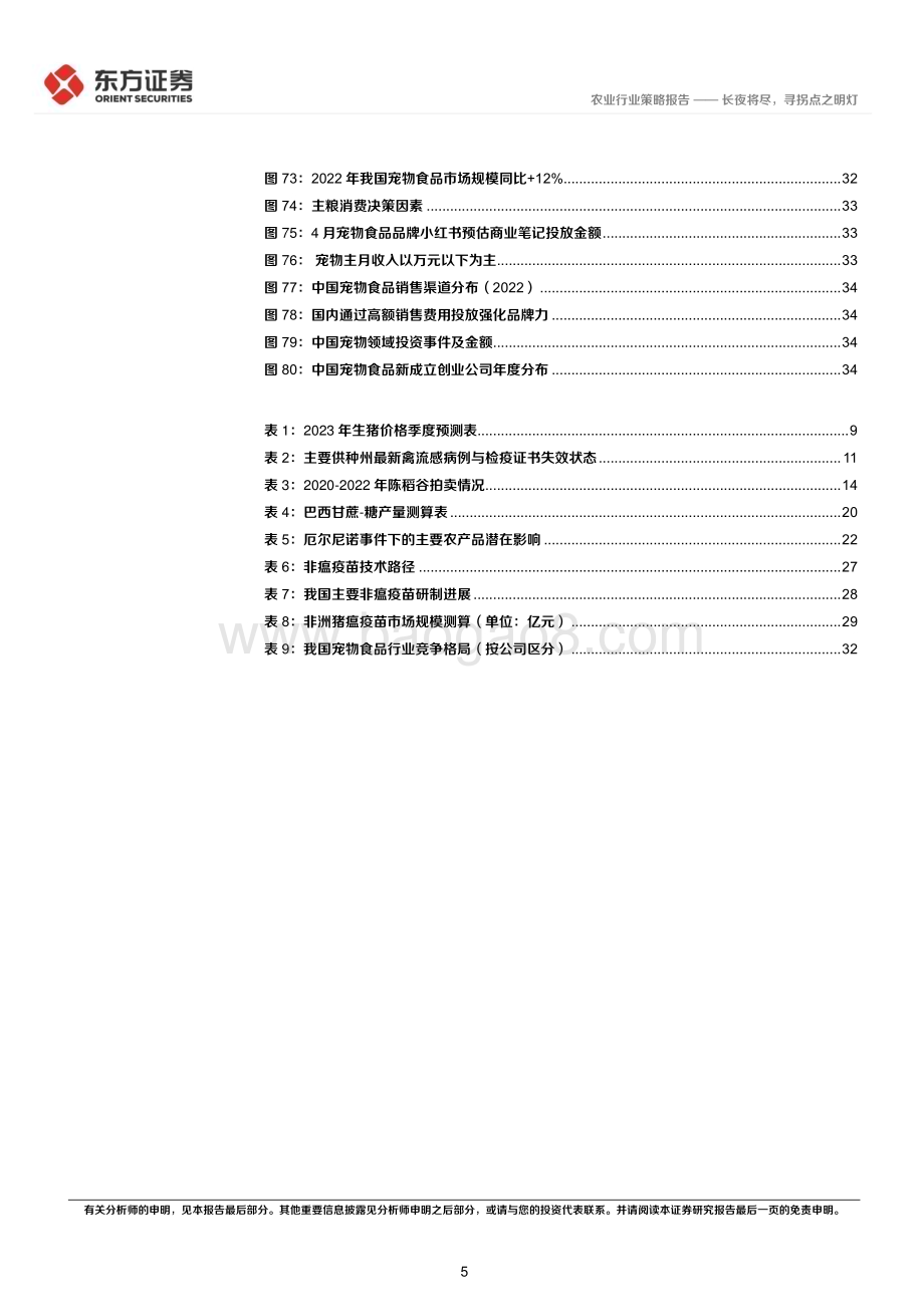 20230613_东方证券_农业行业2023年中期策略报告：长夜将尽寻拐点之明灯_37页.pdf_第5页
