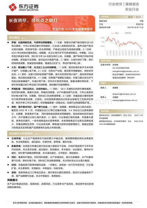 20230613_东方证券_农业行业2023年中期策略报告：长夜将尽寻拐点之明灯_37页.pdf