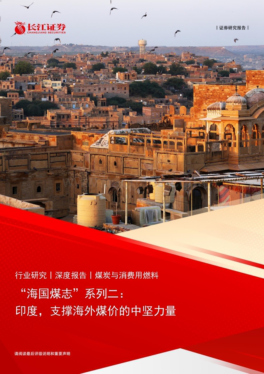 20230627_长江证券_煤炭与消费用燃料行业证券研究报告：印度支撑海外煤价的中坚力量_27页.pdf_第1页
