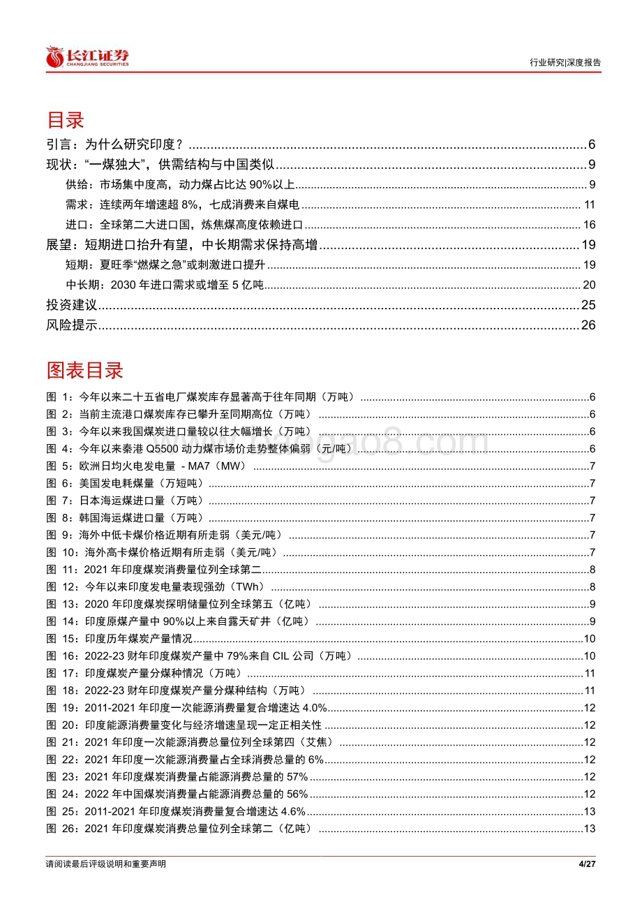 20230627_长江证券_煤炭与消费用燃料行业证券研究报告：印度支撑海外煤价的中坚力量_27页.pdf_第4页