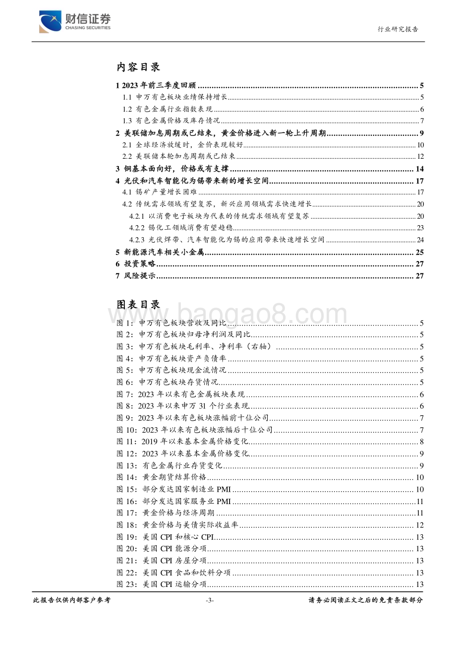 20231222_财信证券_有色金属行业2024年度策略报告：经济温和复苏静待上行周期_28页.pdf_第3页