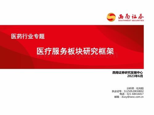 20230615_西南证券_医药行业证券研究报告：医疗服务板块研究框架_55页.pdf