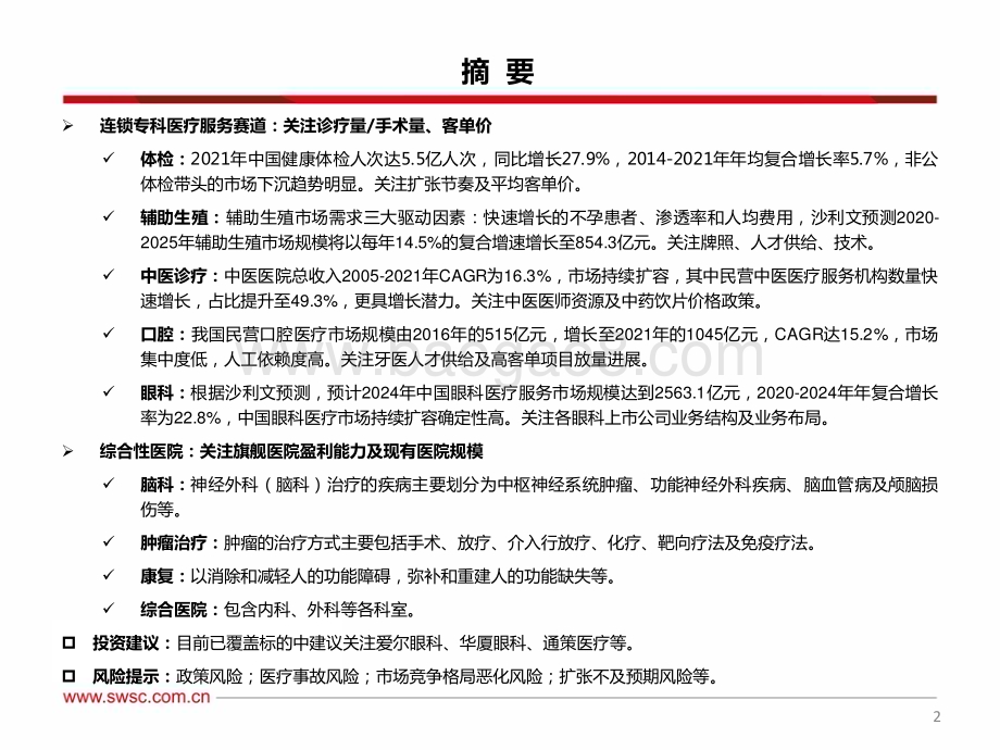 20230615_西南证券_医药行业证券研究报告：医疗服务板块研究框架_55页.pdf_第3页