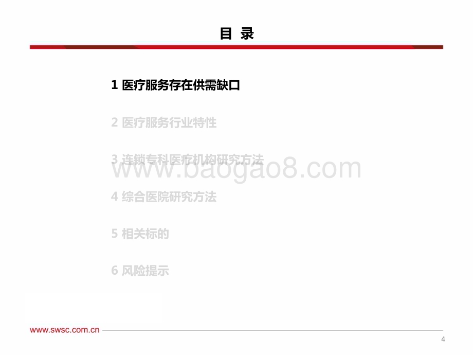 20230615_西南证券_医药行业证券研究报告：医疗服务板块研究框架_55页.pdf_第5页