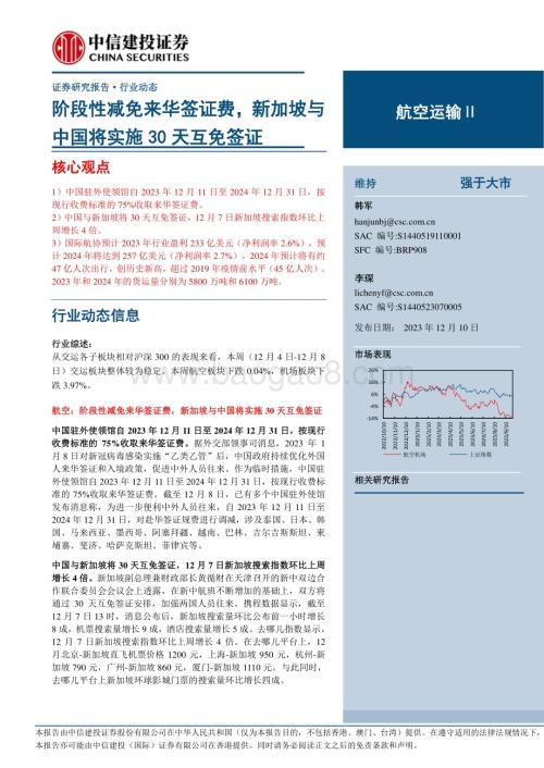 20231210_中信建投_航空运输行业：阶段性减免来华签证费新加坡与中国将实施30天互免签证_25页.pdf