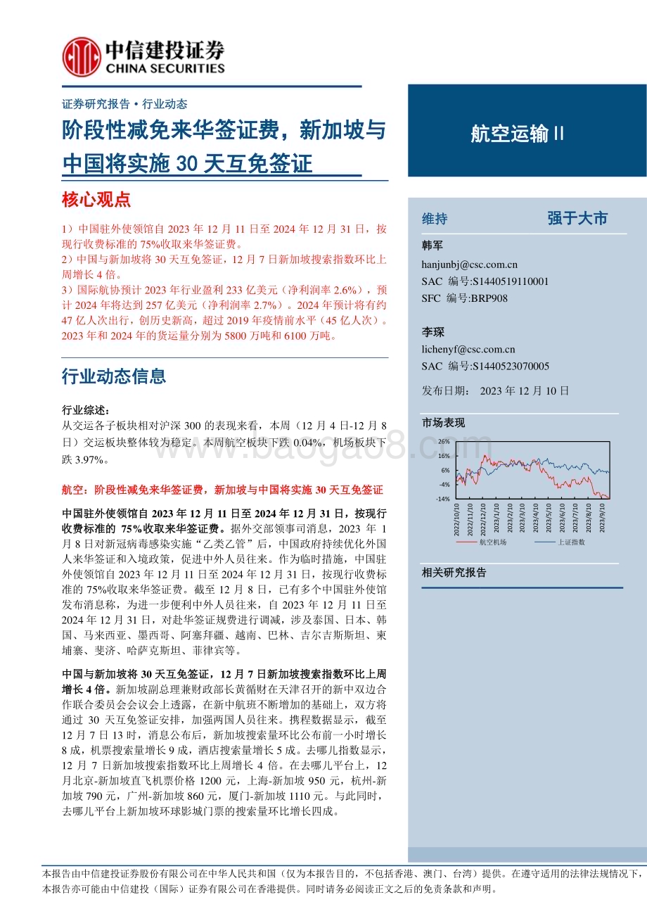20231210_中信建投_航空运输行业：阶段性减免来华签证费新加坡与中国将实施30天互免签证_25页.pdf_第1页