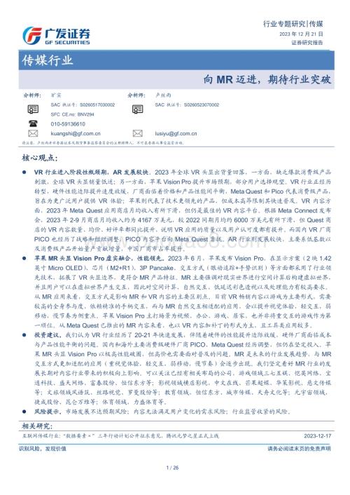 20231221_广发证券_传媒行业：向MR迈进期待行业突破_26页.pdf
