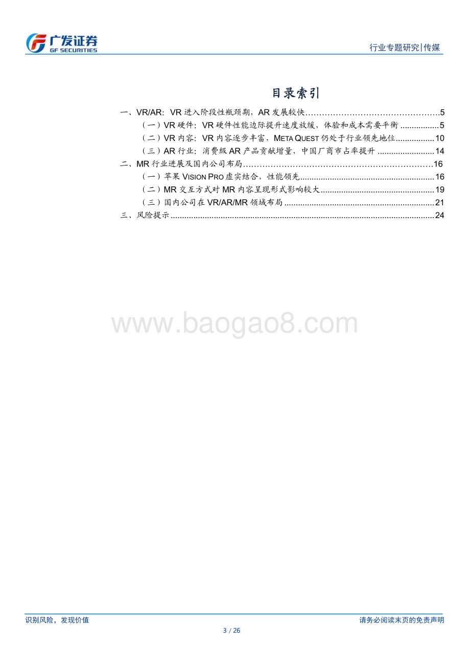 20231221_广发证券_传媒行业：向MR迈进期待行业突破_26页.pdf_第3页