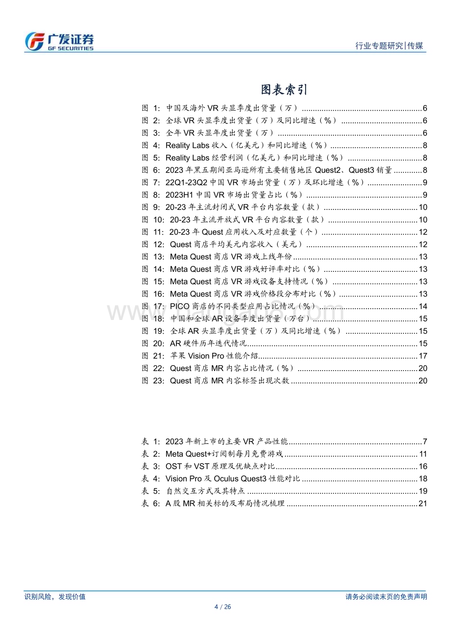 20231221_广发证券_传媒行业：向MR迈进期待行业突破_26页.pdf_第4页