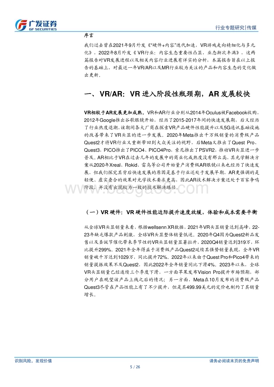 20231221_广发证券_传媒行业：向MR迈进期待行业突破_26页.pdf_第5页