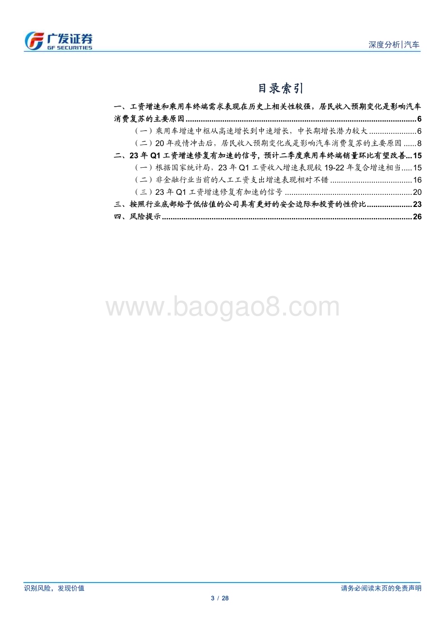 20230505_广发证券_汽车行业证券研究报告：乘用车行业需求探讨23年Q1工资增速修复有加速的信号_29页.pdf_第3页