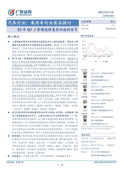 20230505_广发证券_汽车行业证券研究报告：乘用车行业需求探讨23年Q1工资增速修复有加速的信号_29页.pdf