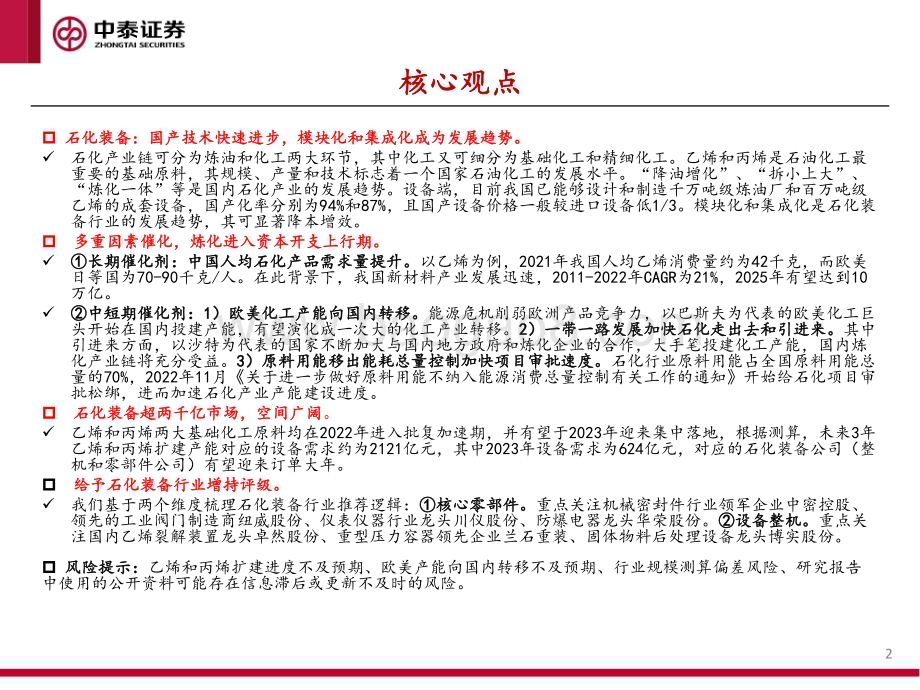 20230709_中泰证券_石化装备行业深度报告：产能转移+出海拉动石化装备迎来上行期_62页.pdf_第2页