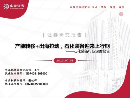 20230709_中泰证券_石化装备行业深度报告：产能转移+出海拉动石化装备迎来上行期_62页.pdf