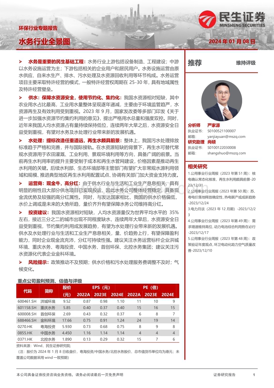 20240108_民生证券_环保行业专题报告：水务行业全景图_33页.pdf_第1页