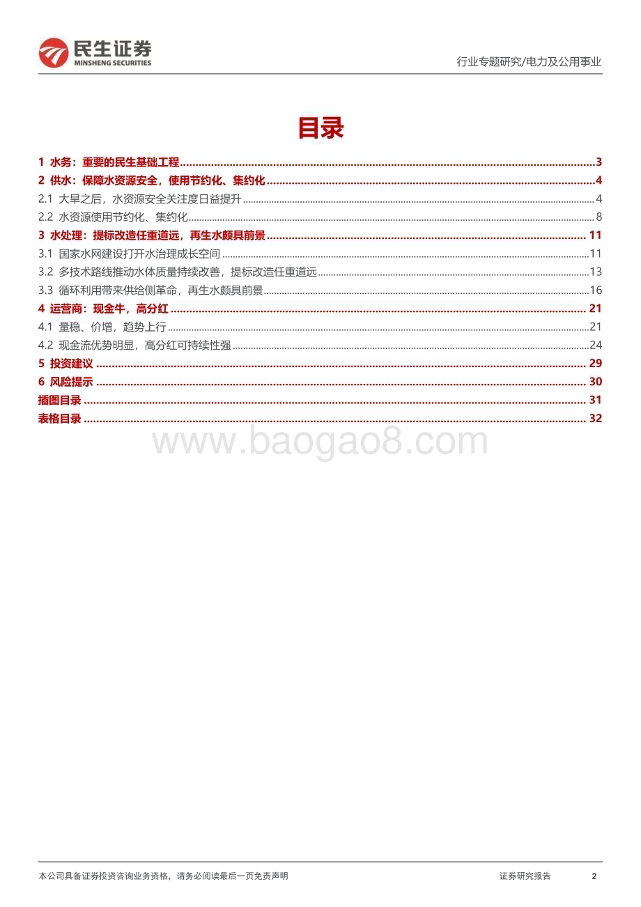 20240108_民生证券_环保行业专题报告：水务行业全景图_33页.pdf_第2页