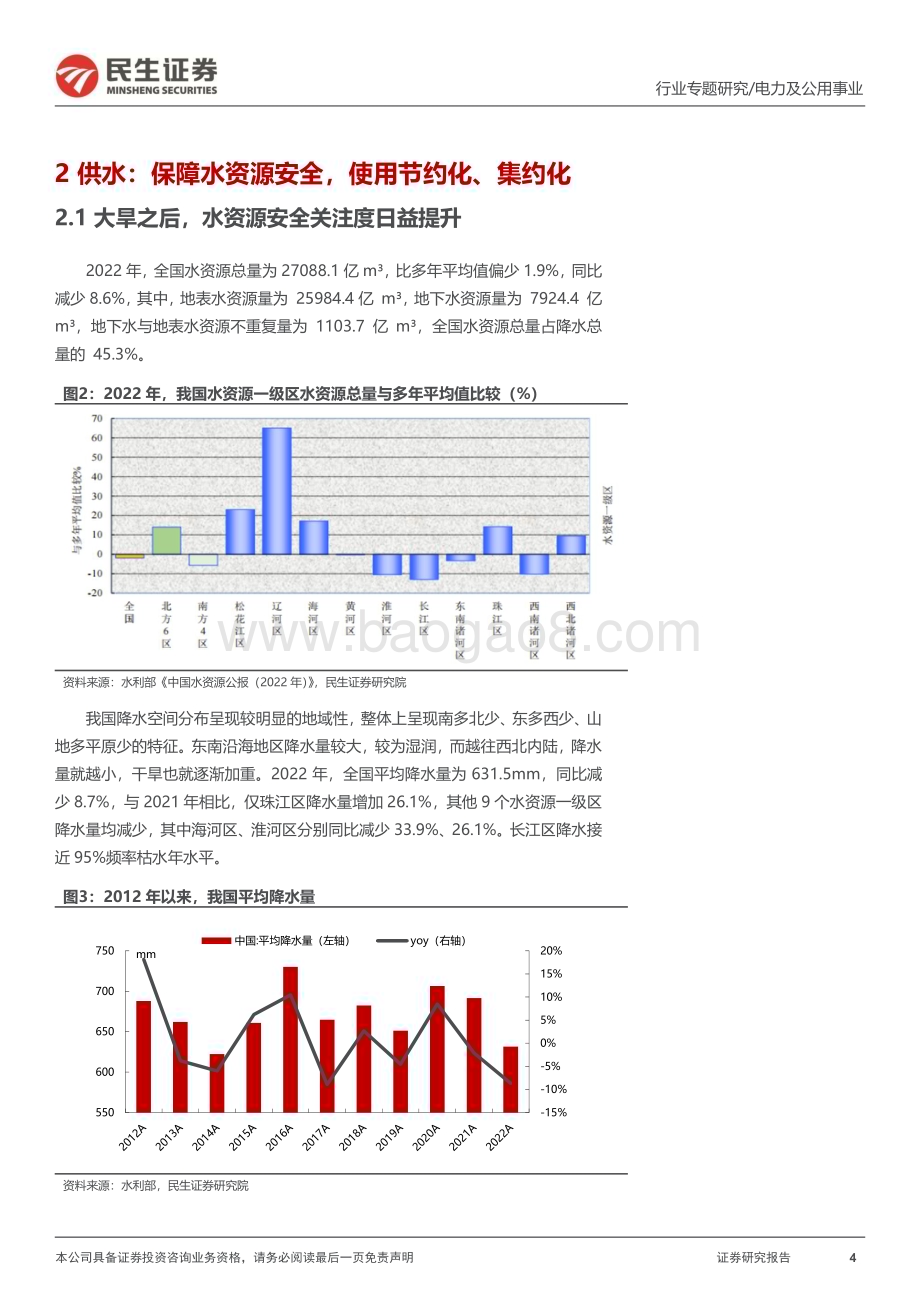 20240108_民生证券_环保行业专题报告：水务行业全景图_33页.pdf_第4页