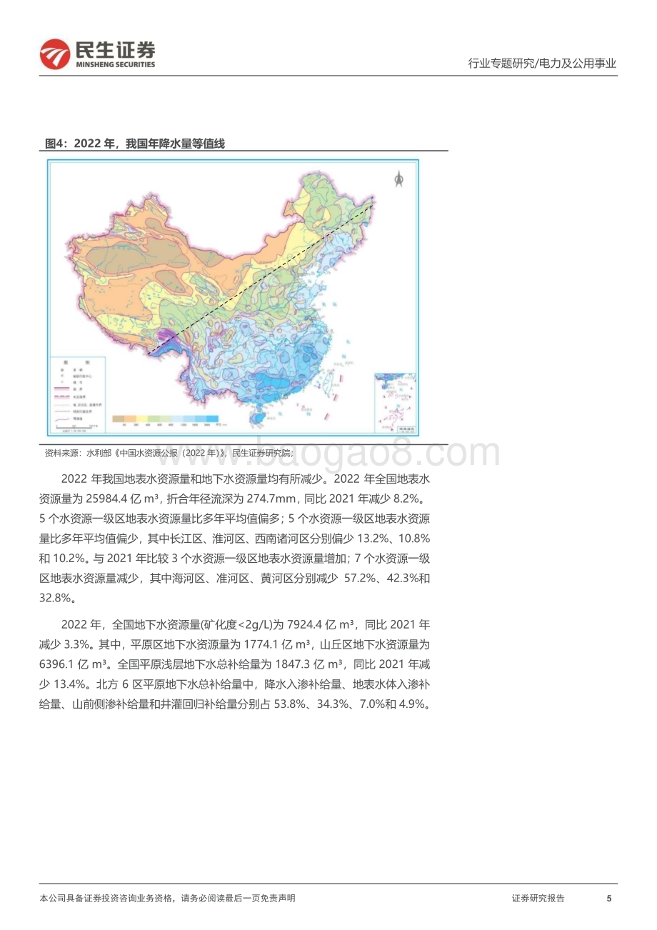 20240108_民生证券_环保行业专题报告：水务行业全景图_33页.pdf_第5页