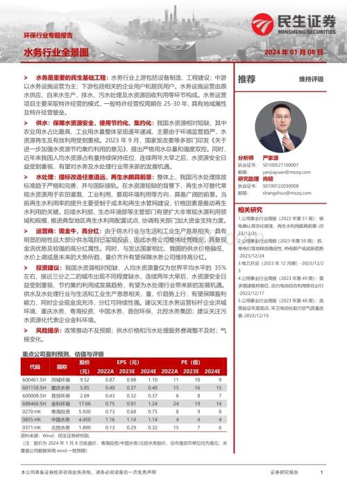 20240108_民生证券_环保行业专题报告：水务行业全景图_33页.pdf