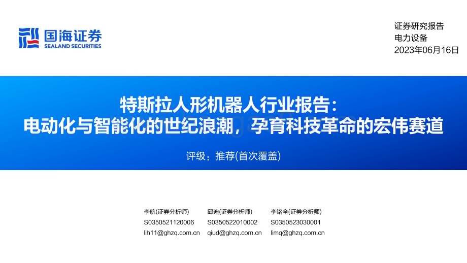 20230616_国海证券_特斯拉人形机器人行业报告：电动化与智能化的世纪浪潮孕育科技革命的宏伟赛道_56页.pdf_第1页