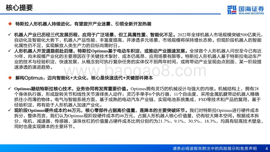 20230616_国海证券_特斯拉人形机器人行业报告：电动化与智能化的世纪浪潮孕育科技革命的宏伟赛道_56页.pdf_第4页