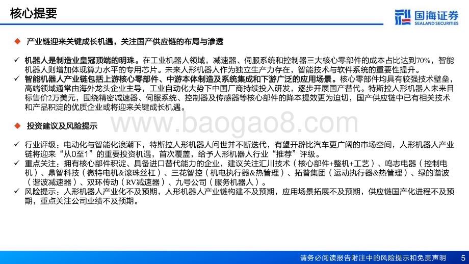 20230616_国海证券_特斯拉人形机器人行业报告：电动化与智能化的世纪浪潮孕育科技革命的宏伟赛道_56页.pdf_第5页