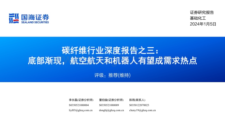 20240105_国海证券_碳纤维行业深度报告：底部渐现航空航天和机器人有望成需求热点_70页.pdf_第1页