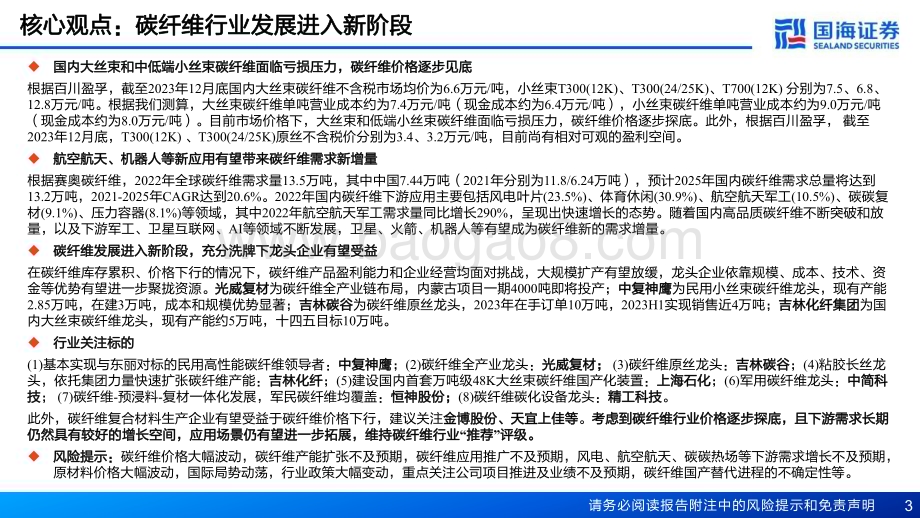20240105_国海证券_碳纤维行业深度报告：底部渐现航空航天和机器人有望成需求热点_70页.pdf_第3页
