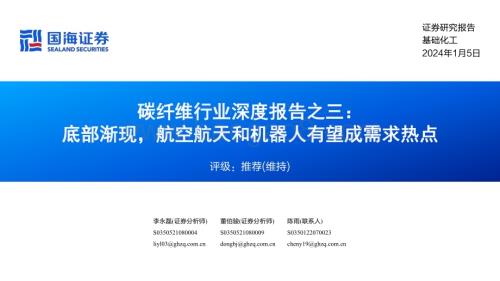 20240105_国海证券_碳纤维行业深度报告：底部渐现航空航天和机器人有望成需求热点_70页.pdf
