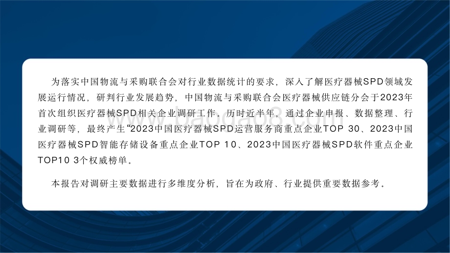 20231206_中物联_医疗器械行业：2023中国医疗器械SPD重点企业分析报告_21页.pdf_第2页