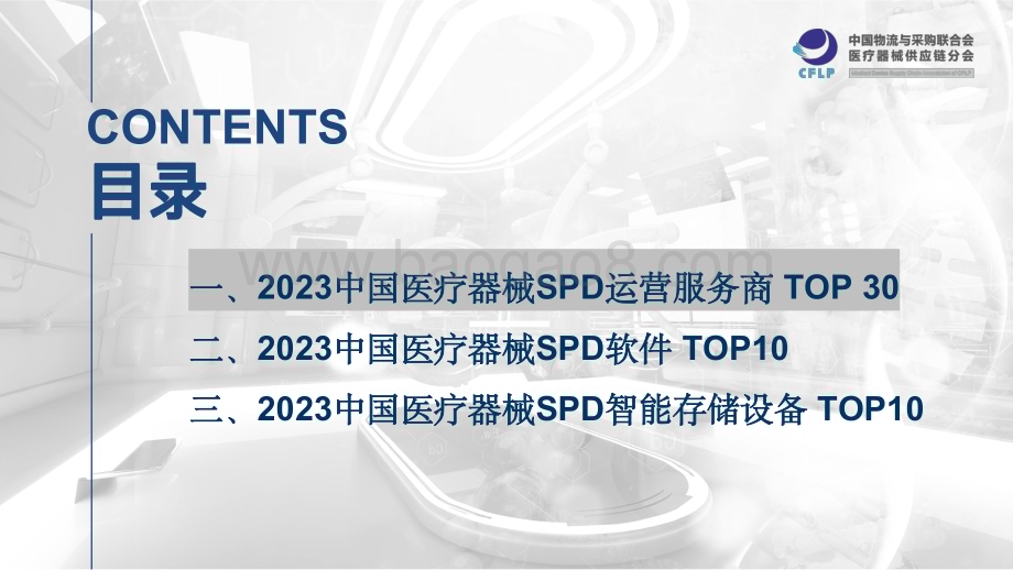 20231206_中物联_医疗器械行业：2023中国医疗器械SPD重点企业分析报告_21页.pdf_第3页
