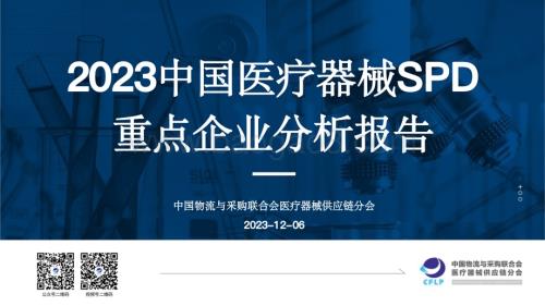20231206_中物联_医疗器械行业：2023中国医疗器械SPD重点企业分析报告_21页.pdf
