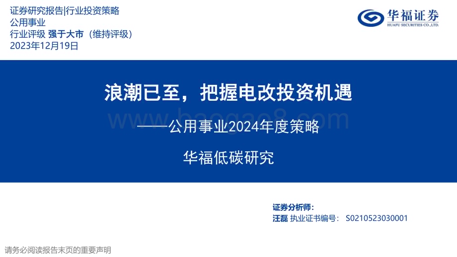 20231219_华福证券_公用事业行业2024年度策略：浪潮已至把握电改投资机遇_34页.pdf_第1页