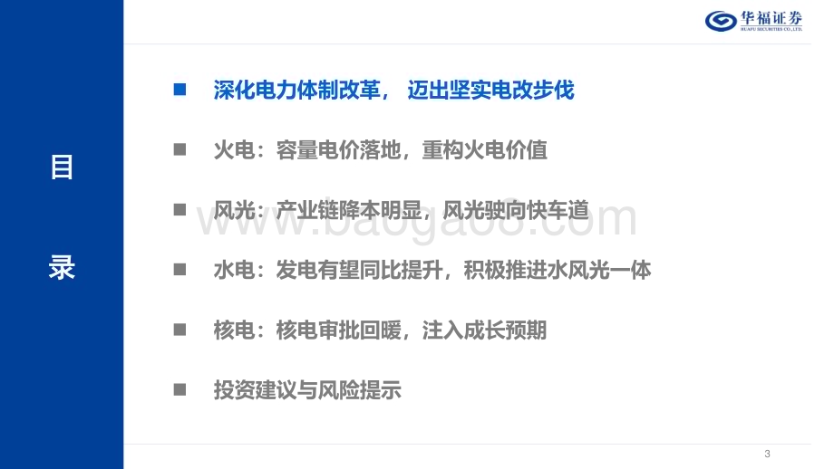20231219_华福证券_公用事业行业2024年度策略：浪潮已至把握电改投资机遇_34页.pdf_第3页